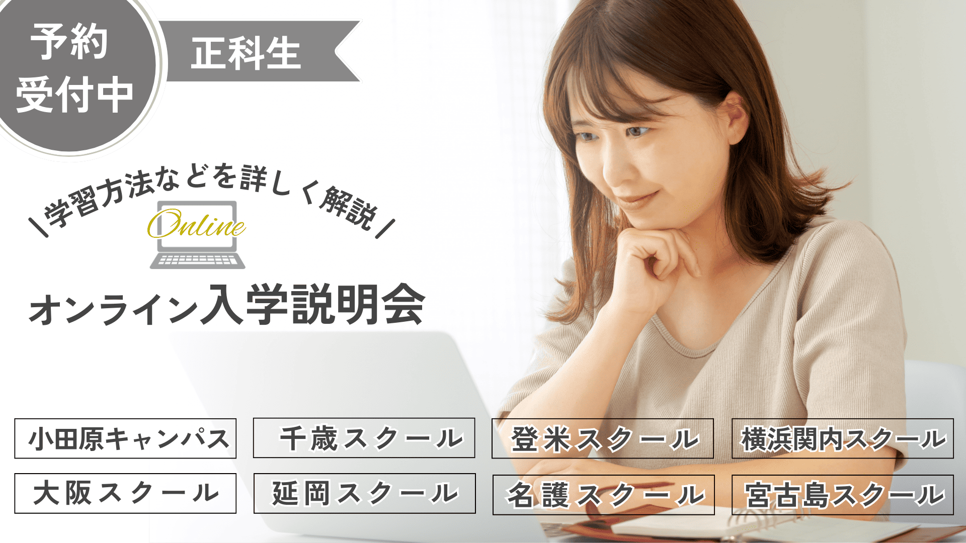 【7月13日（日）10:00～】正科生_オンライン入学説明会～予約受付中～