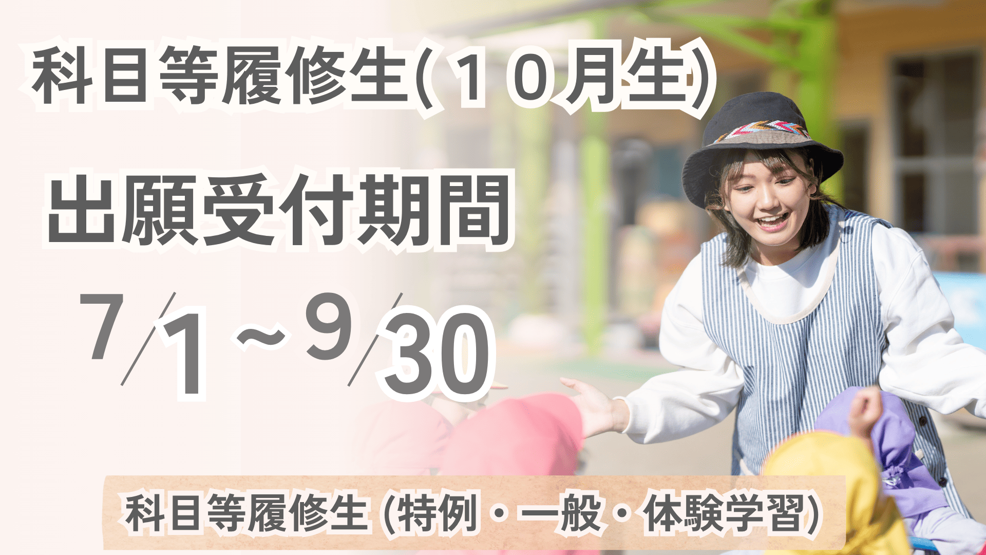 【出願受付について】科目等履修生（10月生）出願期間：7月1日～9月30日